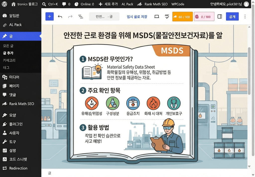 화학제품의 MSDS와 경고표지를 확인하고 안전수칙을 점검하는 작업자
예시 일러스트