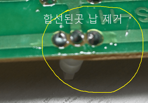 납땜 불량으로 합선된 곳 납 제거 후 사진
